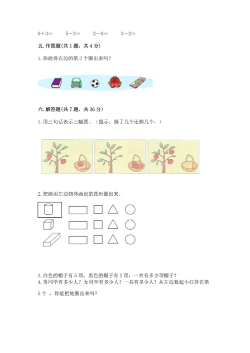 人教版一年级上册数学期中测试卷精品（预热题）.docx