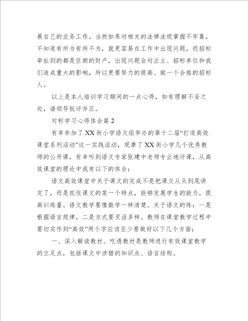 对标对表找差距凝心聚力抓落实心得体会范文四篇