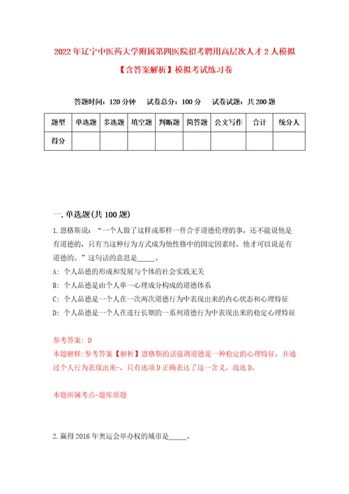 2022年辽宁中医药大学附属第四医院招考聘用高层次人才2人模拟含答案解析模拟考试练习卷第2套