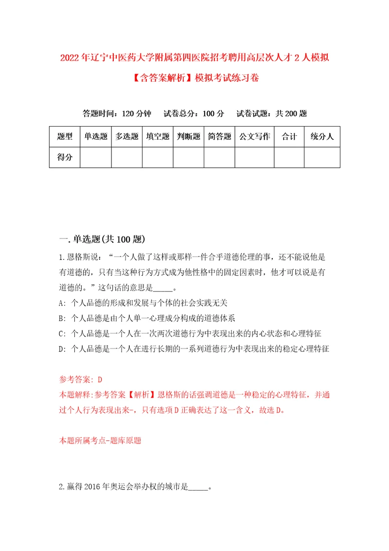 2022年辽宁中医药大学附属第四医院招考聘用高层次人才2人模拟含答案解析模拟考试练习卷第2套