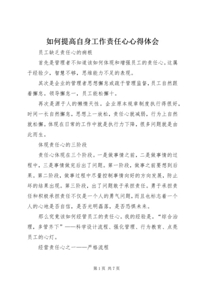 如何提高自身工作责任心心得体会 (3).docx
