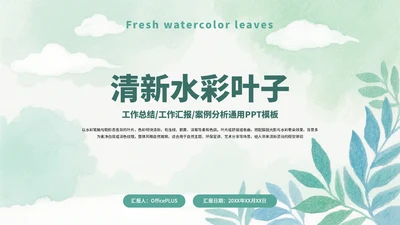 绿色清新简约水彩叶子工作总结工作汇报案例分析通用PPT模板