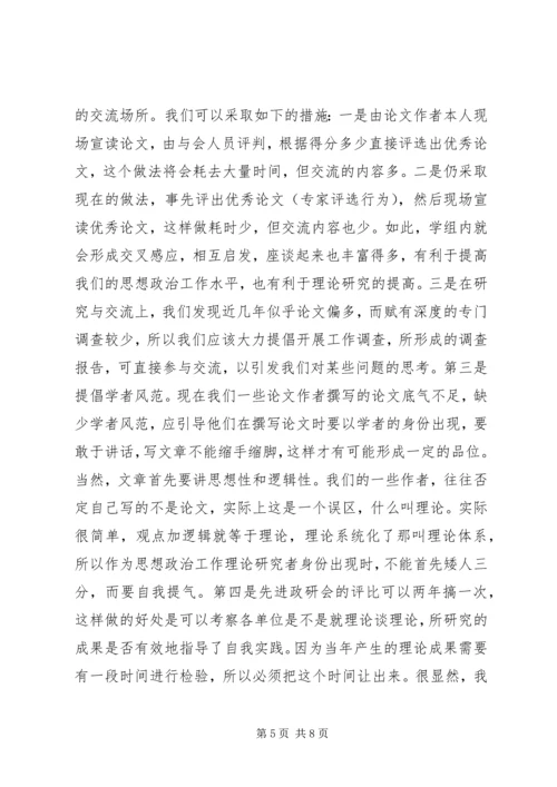 关于加强思想政治工作研究的新构想.docx