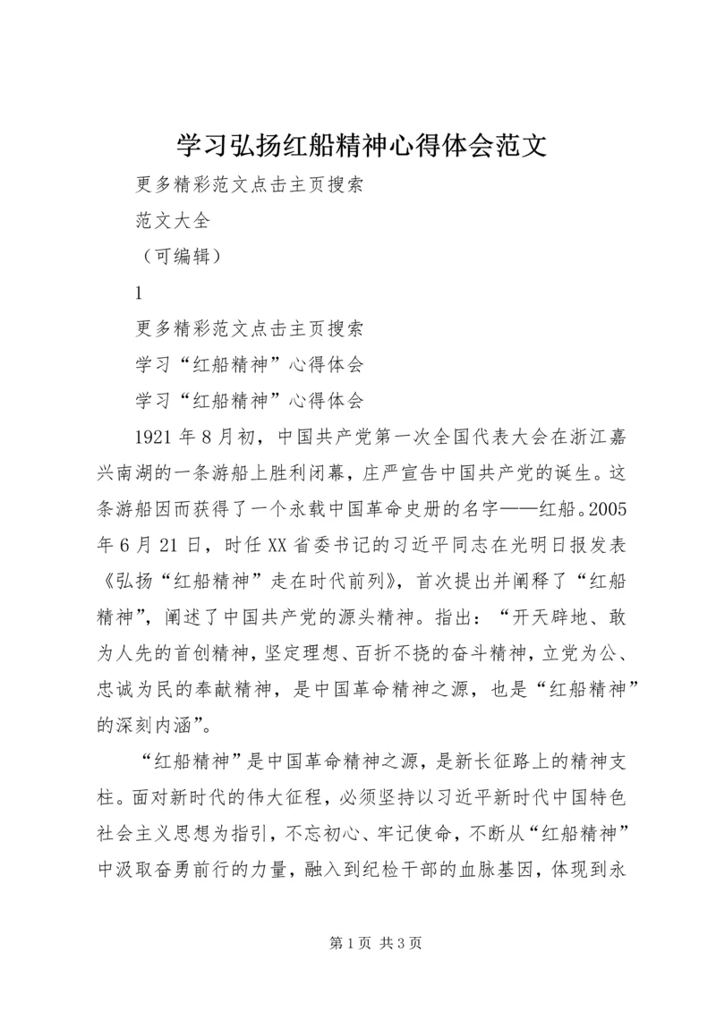 学习弘扬红船精神心得体会范文 (4).docx