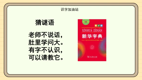 统编版语文2024-2025学年度一年级下册语文园地三（课件）