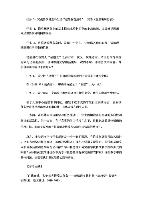 基于语文大单元学习的任务群设计探析