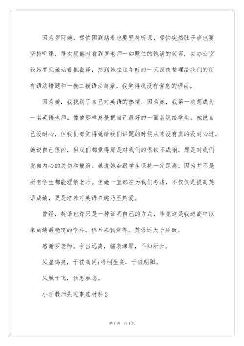 2022小学教师先进事迹材料（精选5篇）.docx