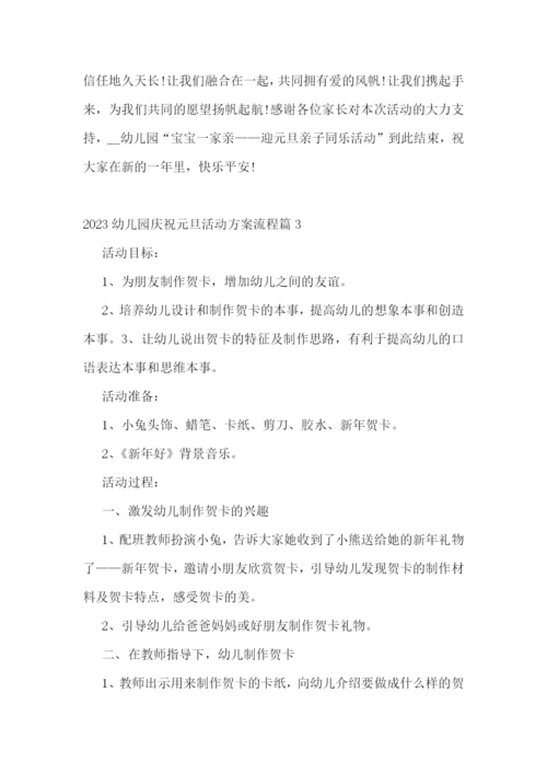 2023幼儿园庆祝元旦活动方案流程.docx