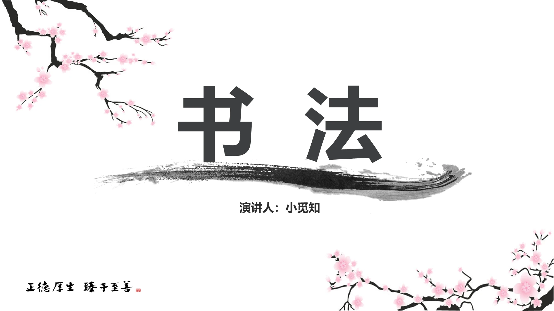 白色中国风说课课件书法PPT模板硬笔书法ppt