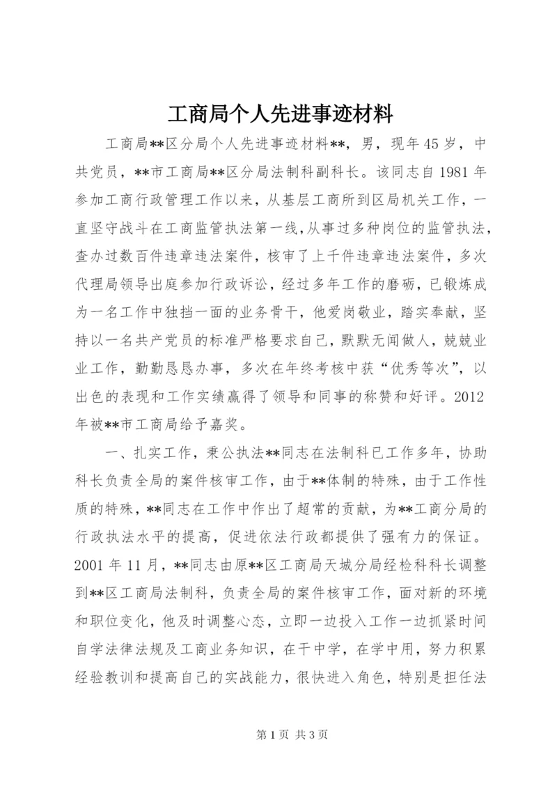 工商局个人先进事迹材料.docx