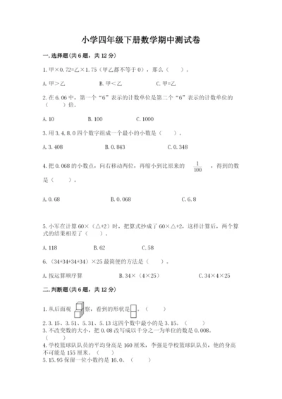 小学四年级下册数学期中测试卷【突破训练】.docx