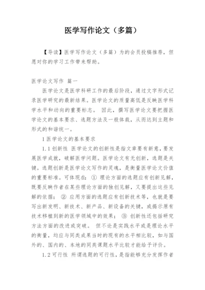 医学写作论文（多篇）.docx