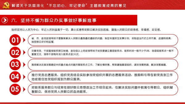 关于巩固深化不忘初心牢记使命主题教育成果的意见PPT