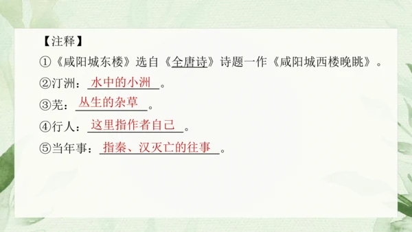 九年级上册第六单元课外古诗词诵读（二）《咸阳城东楼》课件(共15张PPT)