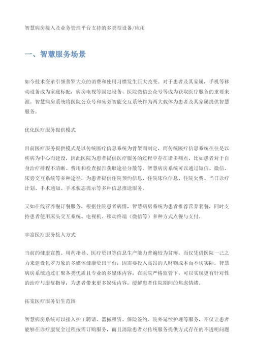 智慧病房：DICT信息技术打造智慧病房.docx