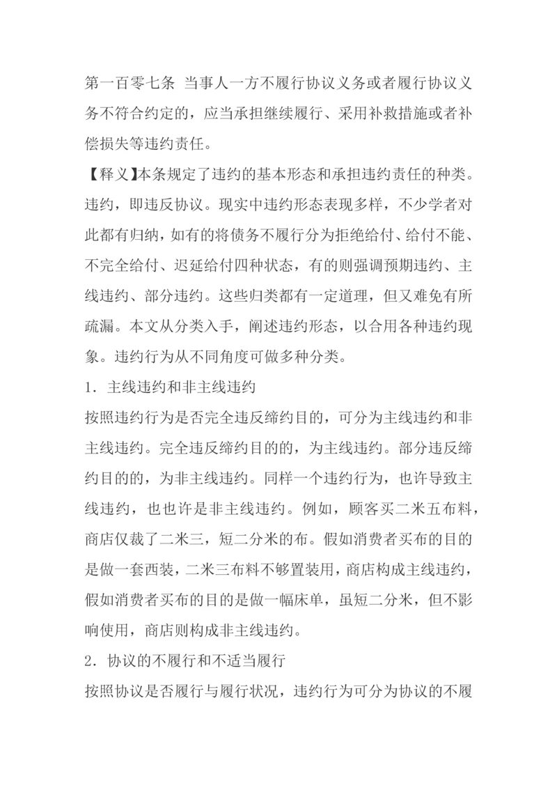 第一百零七条当事人一方不履行合同义务或者履行合同义务不符合约定的.docx