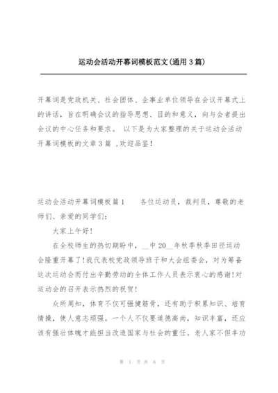 运动会活动开幕词模板范文(通用3篇).docx