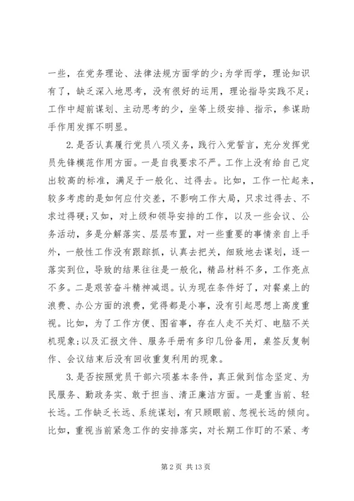 对照党章党规“十八个是否”检视剖析材料.docx