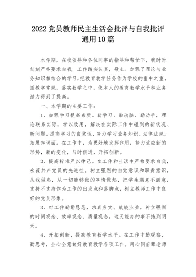 2022党员教师民主生活会批评与自我批评通用10篇.docx