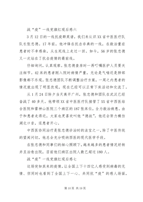 战“疫”一线党旗红观后感多篇.docx