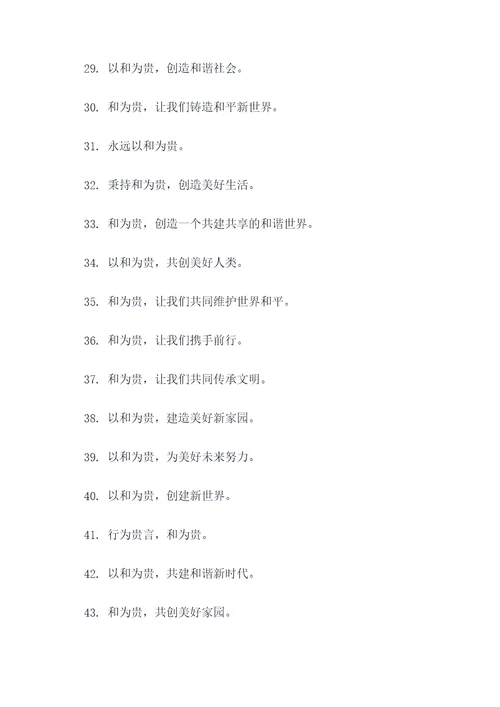 以和为贵的宣传标语