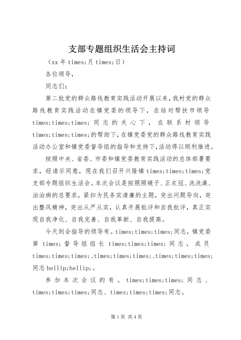 支部专题组织生活会主持词.docx