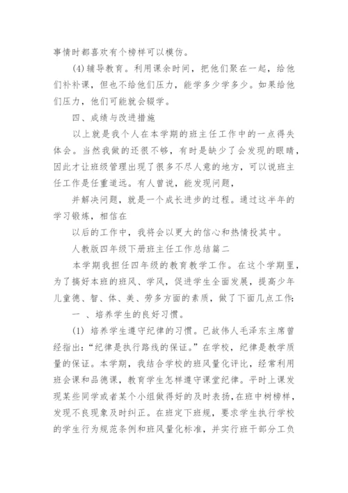 人教版四年级下册班主任工作总结.docx