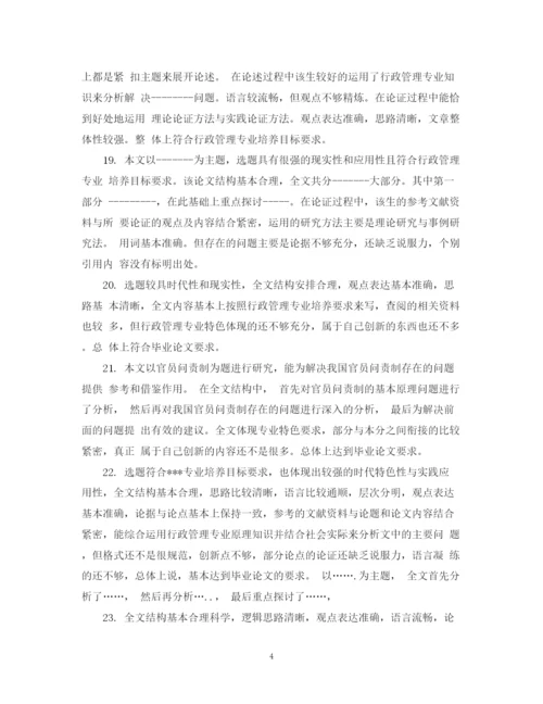 2023年毕业论文评语2.docx