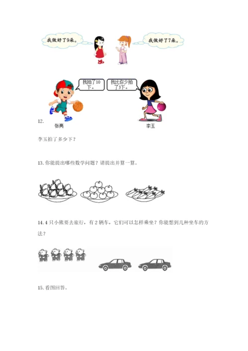 小学一年级数学应用题大全附完整答案（有一套）.docx