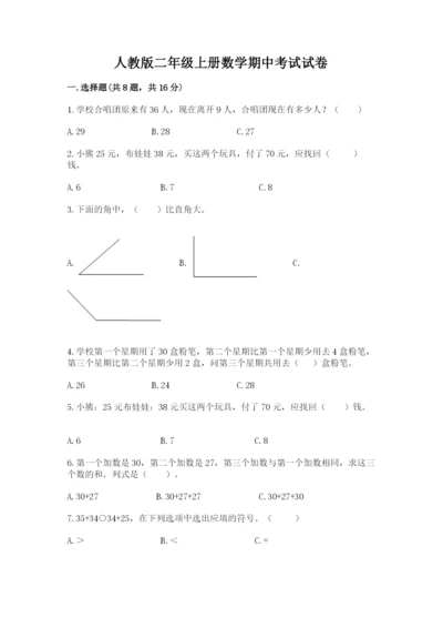 人教版二年级上册数学期中考试试卷【重点班】.docx