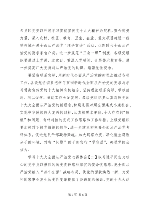 学习十九大全面从严治党心得体会8篇(一).docx