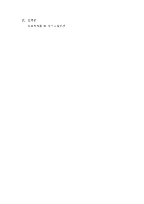 海底两万里500字个人观后感.docx