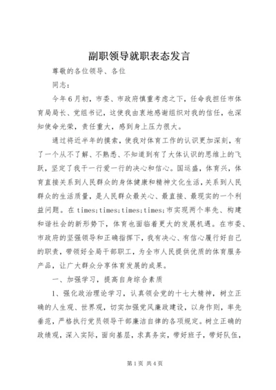 副职领导就职表态发言.docx