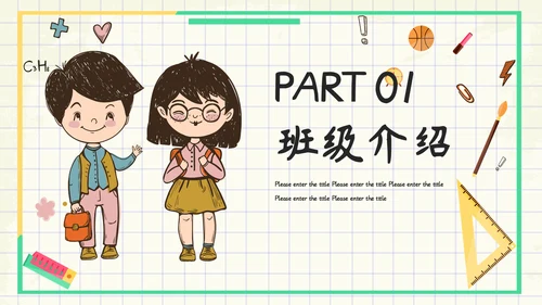 小清新可爱卡通开学季主题家长会通用PPT模板