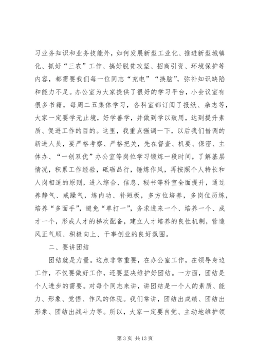 县委办公室主任在办公室全体人员会议上的讲话.docx