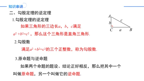 第17章 勾股定理复盘提升 单元复习课件（共26张PPT）-2023-2024学年八年级数学下册同步