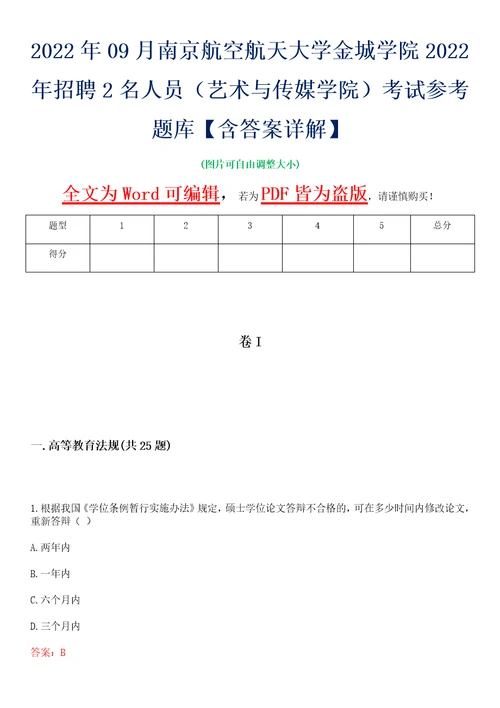 2022年09月南京航空航天大学金城学院2022年招聘2名人员艺术与传媒学院考试参考题库含答案详解