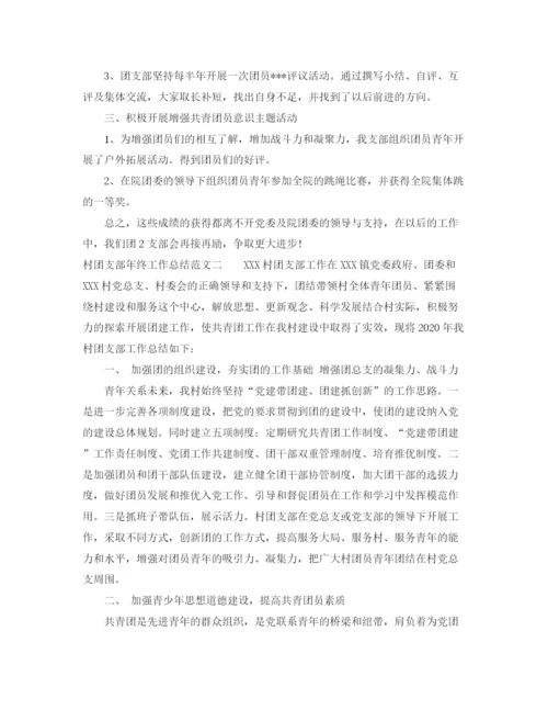 精编之村团支部年终工作总结范文.docx