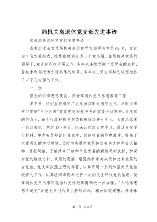 局机关离退休党支部先进事迹 (2).docx