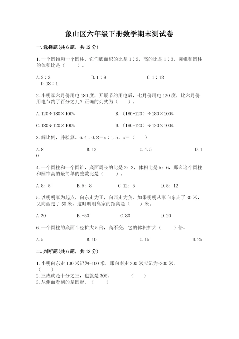 象山区六年级下册数学期末测试卷完整答案.docx