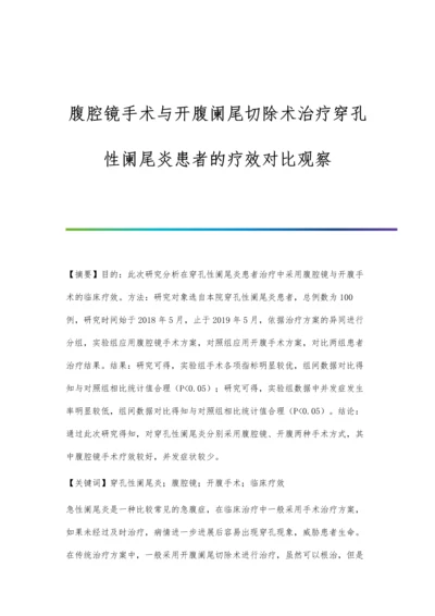 腹腔镜手术与开腹阑尾切除术治疗穿孔性阑尾炎患者的疗效对比观察.docx