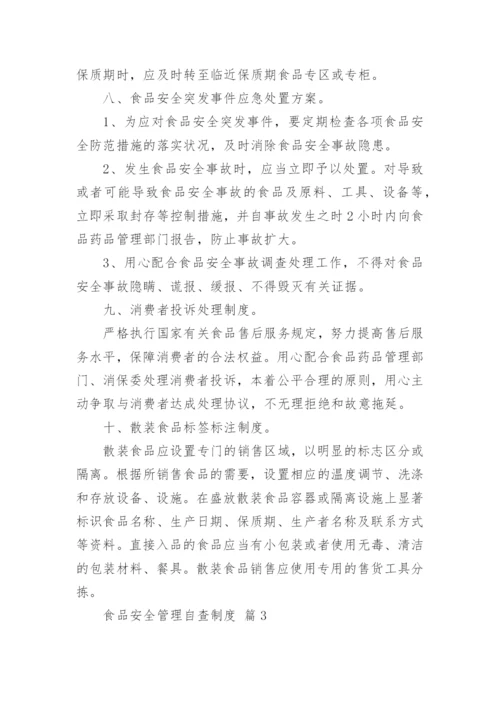 食品安全管理自查制度.docx
