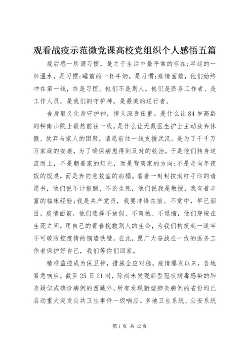 观看战疫示范微党课高校党组织个人感悟五篇.docx