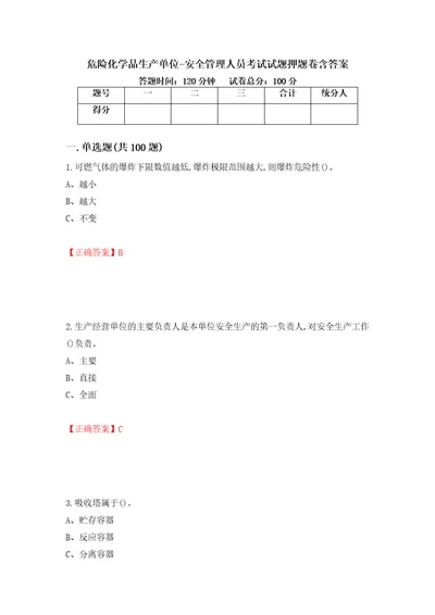 危险化学品生产单位安全管理人员考试试题押题卷含答案第9卷