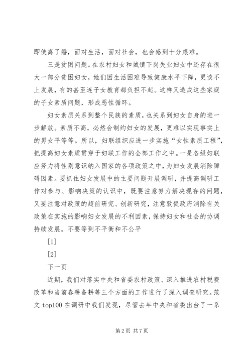 关于当前妇女发展和妇女工作中存在的主要问题的调查 (6).docx