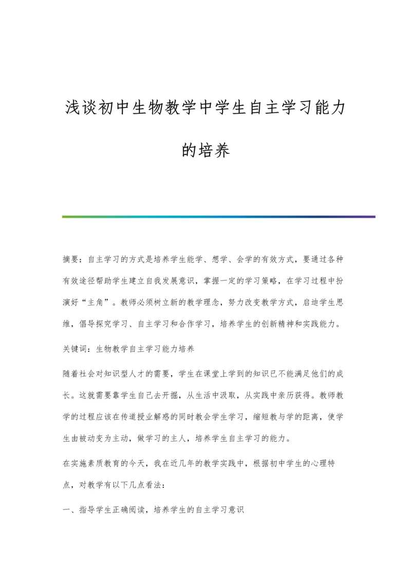 浅谈初中生物教学中学生自主学习能力的培养.docx