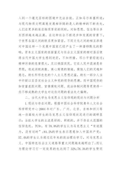 马克思主义大学生论文范文.docx