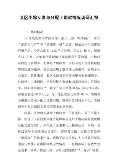 区出嫁女参与分配土地款情况调研分析报告.docx