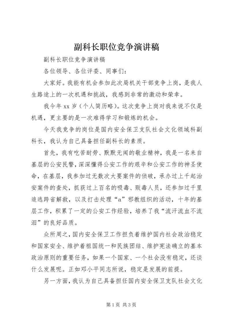 副科长职位竞争演讲稿 (3).docx