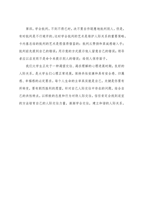 大学生人际交往论文
